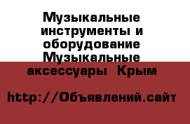 Музыкальные инструменты и оборудование Музыкальные аксессуары. Крым